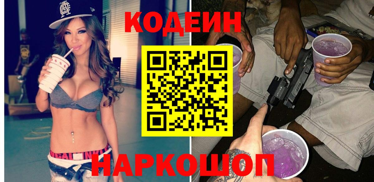 Кодеиновый сироп Lean Purple Drank Вичуга