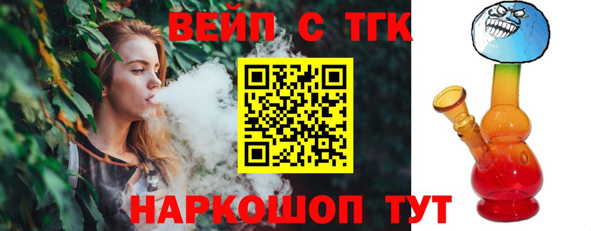 Вичуга  ТГК вейп с тгк  Вход с VPN  ТГК концентрат 